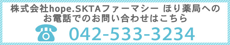株式会社hope.SKTAファーマシー ほり薬局へのお電話でのお問い合わせはこちら